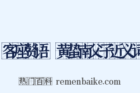 客座赘语·黄蛰南父子近义词是什么意思的图片